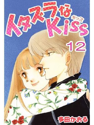 イタズラなKiSS 多田かおる　2008年  カレンダー　　貴重 イタズラなKiSS 多田かおる 2008年 カレンダー 貴重